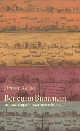 Венеция Вивальди: Музыка и праздники эпохи барокко. Изд. 2-е, испр. — 2558339 — 1