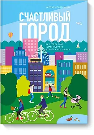 Книга Счастливый город. Как городское планирование меняет нашу жизнь (Чарльз Монтгомери)