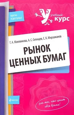 Книга Рынок ценных бумаг : учеб. пособие (Галина Маховикова)