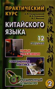Практический курс китайского языка. Том 2. Издание двенадцатое, исправленное (комплект из 2 книг +2CD)