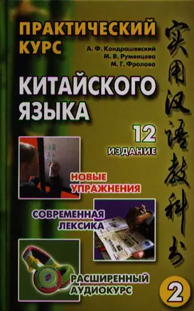 Практический курс китайского языка. Том 2. Издание двенадцатое, исправленное (комплект из 2 книг +2CD) — 2319683 — 1