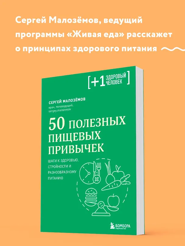 Книга 50 полезных пищевых привычек (Сергей Малоземов) — 6