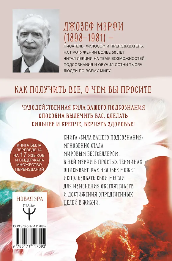 Книга Сила вашего подсознания. Как получить все, о чем вы просите (Джозеф Мэрфи) — 2