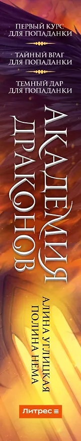 Книга Академия драконов (Алина Углицкая) — 4