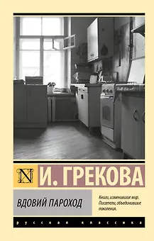 Вдовий пароход