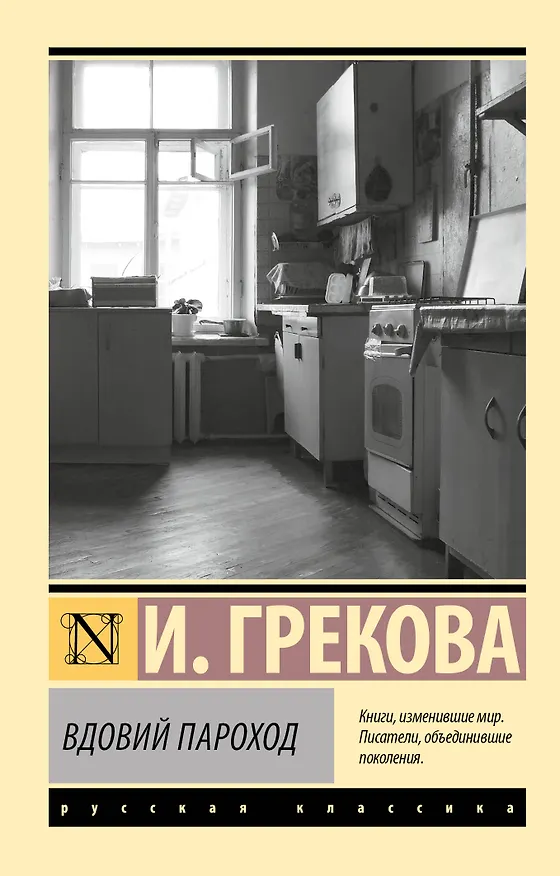 Книга Вдовий пароход () — 1