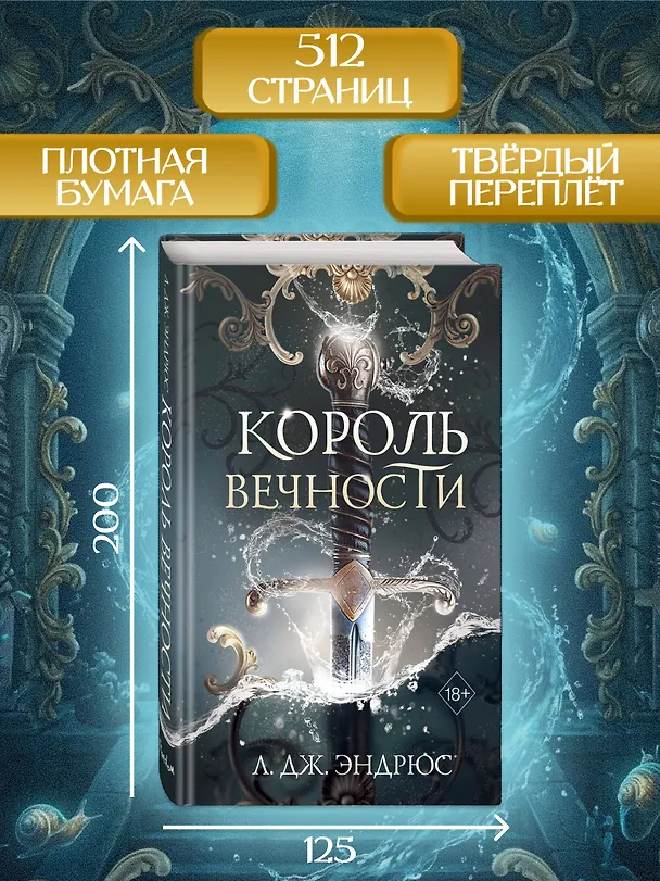 Книга Король Вечности (#1) (Л.Дж. Эндрюс) — 8