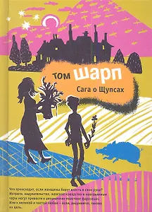 Сага о Щупсах. Роман.