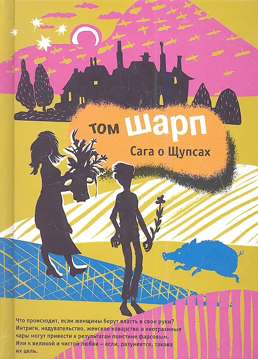 Книга Сага о Щупсах. Роман. (Том Шарп) — 1