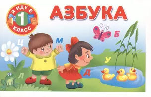 Я иду в 1 класс Азбука — 2473755 — 1