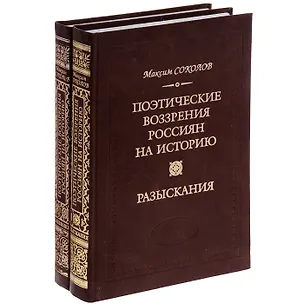 Книга Поэтические воззрения россиян кн.1 (Максим Соколов)