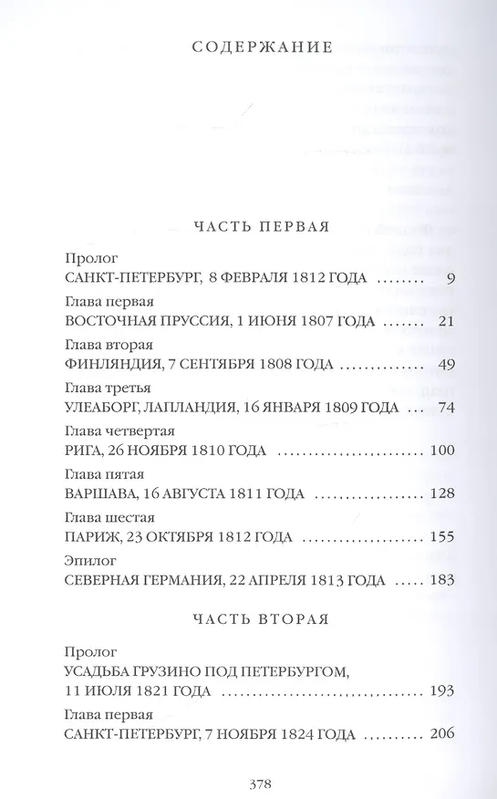 Книга Тайные розыски, или Шпионство: Правдивое жизнеописание офицера Фаддея Венедиктовича Булгарина: роман (Никита Филатов) — 2