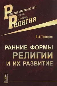Ранние формы религии и их развитие / Изд.3