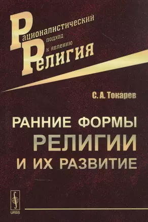 Ранние формы религии и их развитие / Изд.3 — 2832445 — 1