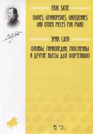 Оживы, Гимнопедии, Гноссиенны и другие пьесы для фортепиано. Ноты — 2835840 — 1