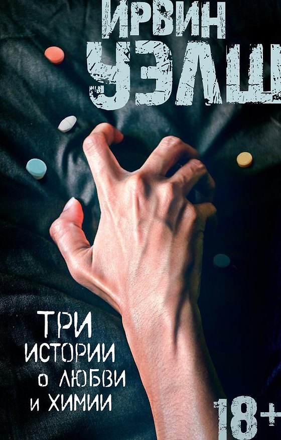 Книга Три истории о любви и химии (Ирвин Уэлш) — 1