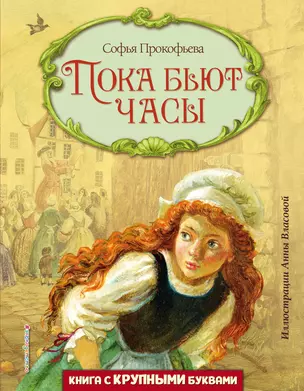 Пока бьют часы (ил. А. Власовой) — 2898611 — 1