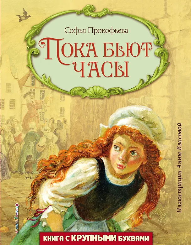 Книга Пока бьют часы (ил. А. Власовой) (Софья Прокофьева) — 1