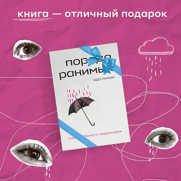 Книга Комплект Свободная поэзия (из двух книг "Порода ранимых" и "Milk and Honey. Белые стихи, покорившие мир") (Рупи Каур, Ада Лимон) — 8