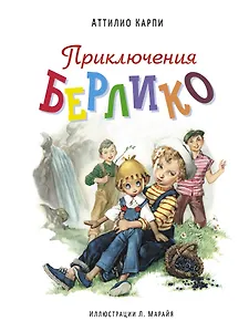 Приключения Берлико (иллюстрации Либико Марайя)