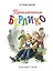 Приключения Берлико (иллюстрации Либико Марайя) — 2496951 — 1