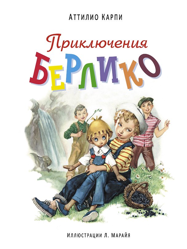 Книга Приключения Берлико (иллюстрации Либико Марайя) (Аттилио Карпи) — 1