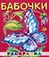 Раскраска малышам "Бабочки" — 3068043 — 1
