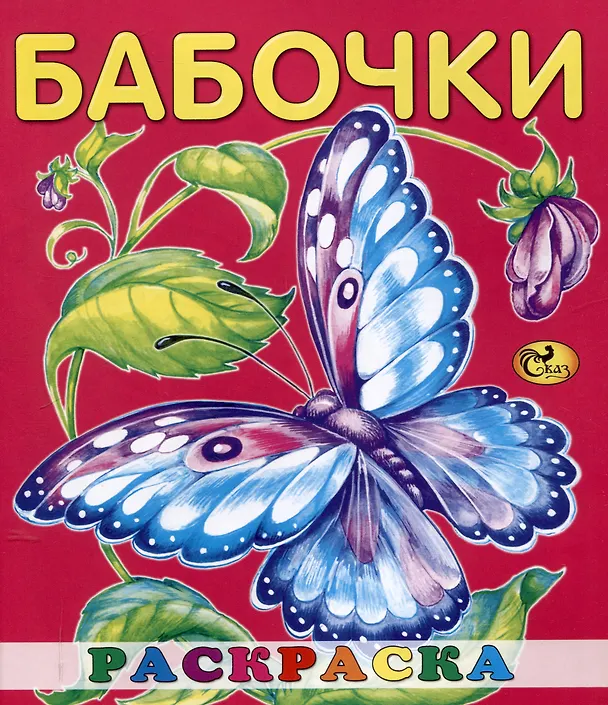 Книга Раскраска малышам "Бабочки" () — 1