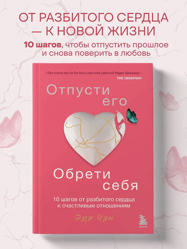 Книга Отпусти его, обрети себя. 10 шагов от разбитого сердца к счастливым отношениям (Эми Чан) — 5