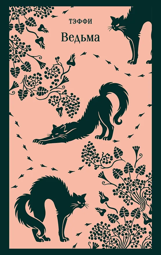 Книга Ведьма (Надежда Тэффи) — 1
