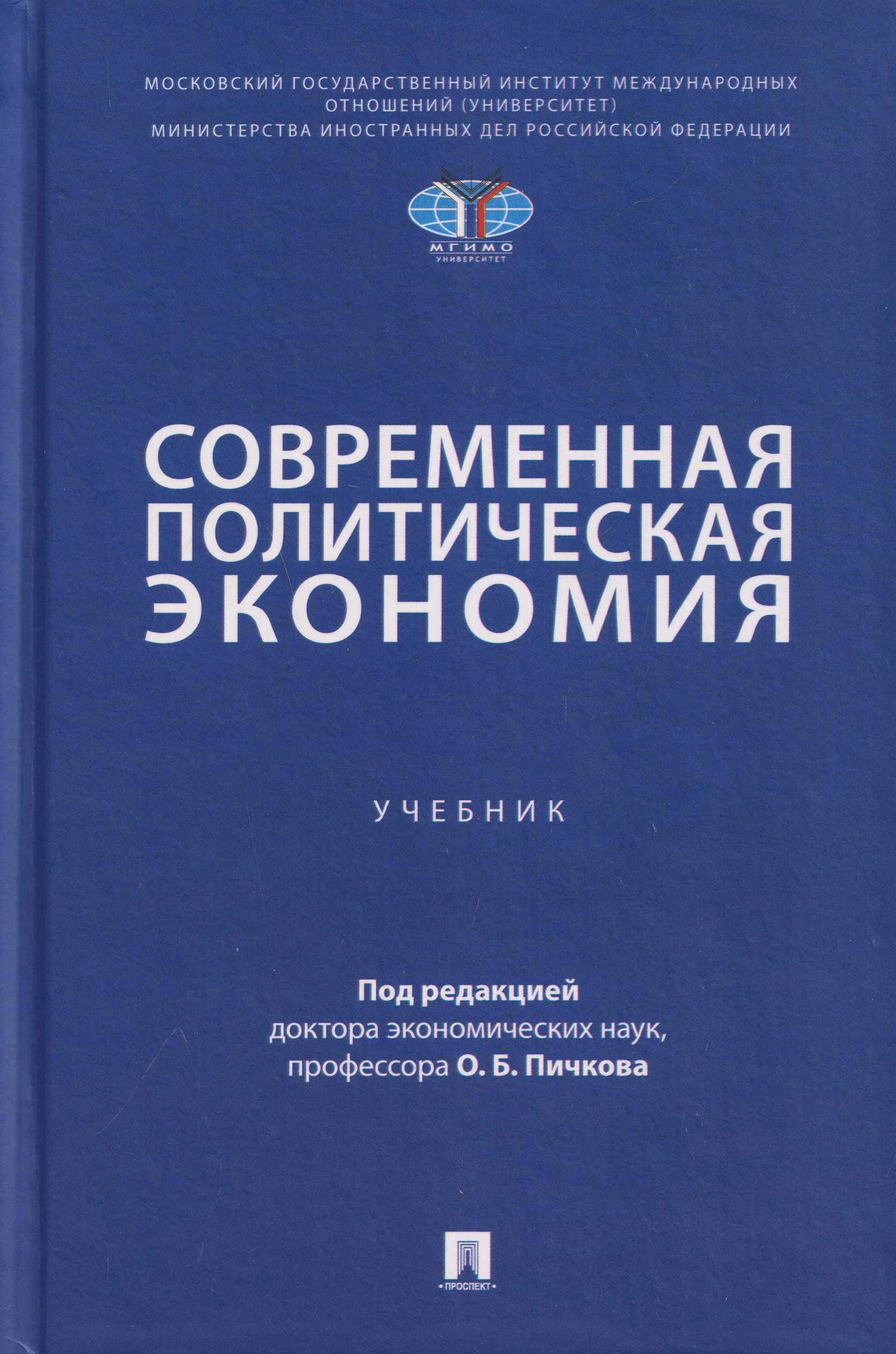 Обложка книги «Современная политическая экономия. Учебник»