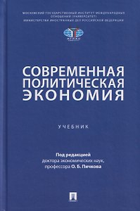 Современная политическая экономия. Учебник