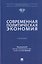 Современная политическая экономия. Учебник — 3181425 — 1