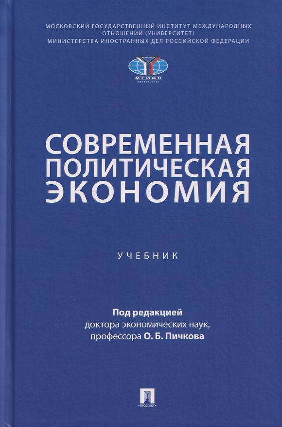 Книга Современная политическая экономия. Учебник (Светлана Перцева, Елена Завьялова, Олег Пичков) — 1