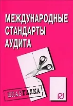 Книга Международные стандарты аудита: Шпаргалка разрезная ()