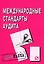 Международные стандарты аудита: Шпаргалка разрезная — 2096246 — 1