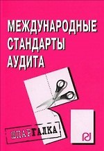 Книга Международные стандарты аудита: Шпаргалка разрезная () — 1