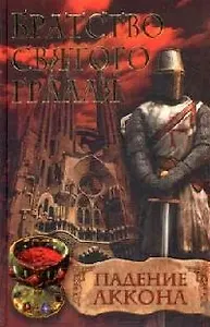 Братство святого Грааля. Падение Аккона