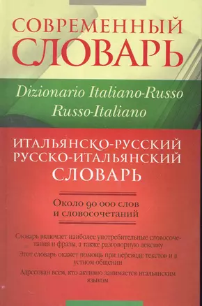 Итальянско-русский и русско-итальянский словарь: около 90 000 слов и словосочетаний — 2263237 — 1