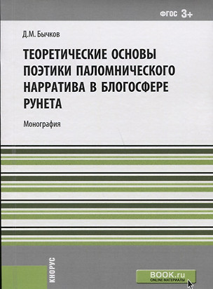 Теоретические основы поэтики паломнического нарратива в блогосфере рунета (м) Бычков (ФГОС 3+) — 2659584 — 1