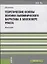 Теоретические основы поэтики паломнического нарратива в блогосфере рунета (м) Бычков (ФГОС 3+) — 2659584 — 1