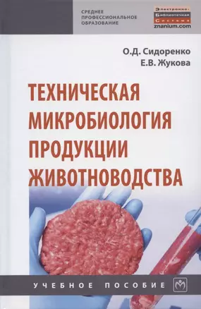 Техническая микробиология продукции животноводства. Учебное пособие — 2846393 — 1