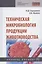 Техническая микробиология продукции животноводства. Учебное пособие — 2846393 — 1