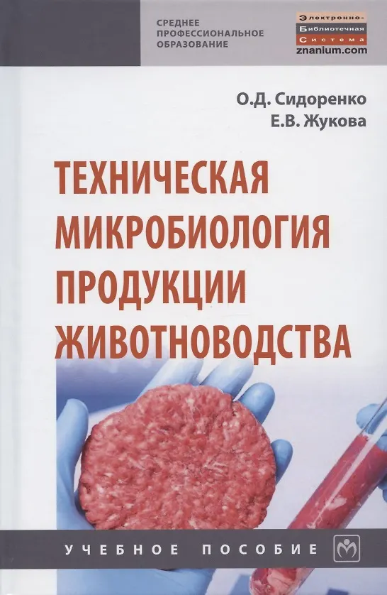Книга Техническая микробиология продукции животноводства. Учебное пособие (Олег Сидоренко) — 1