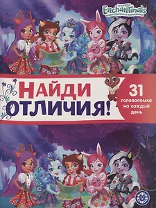 Найди отличия № НО 2105 ("Энчантималс")