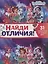 Найди отличия № НО 2105 ("Энчантималс") — 2851703 — 1