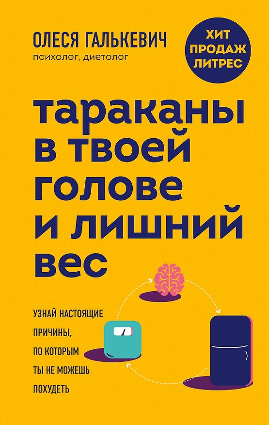 Книга Тараканы в твоей голове и лишний вес: узнай настоящие причины, по которым ты не можешь похудеть (Олеся Галькевич) — 1
