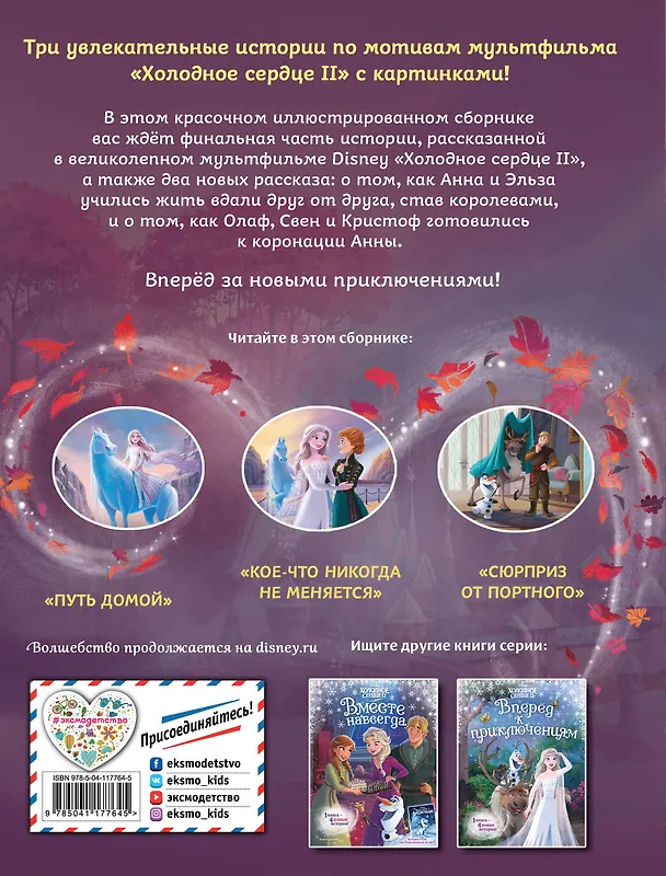 Книга Холодное сердце 2. Две королевы (Сьюзан Фрэнсис, Джон Эдвардс) — 2