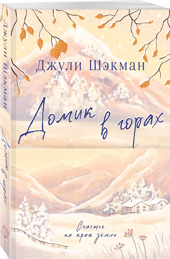 Книга Домик в горах (Джули Шэкман) — 5