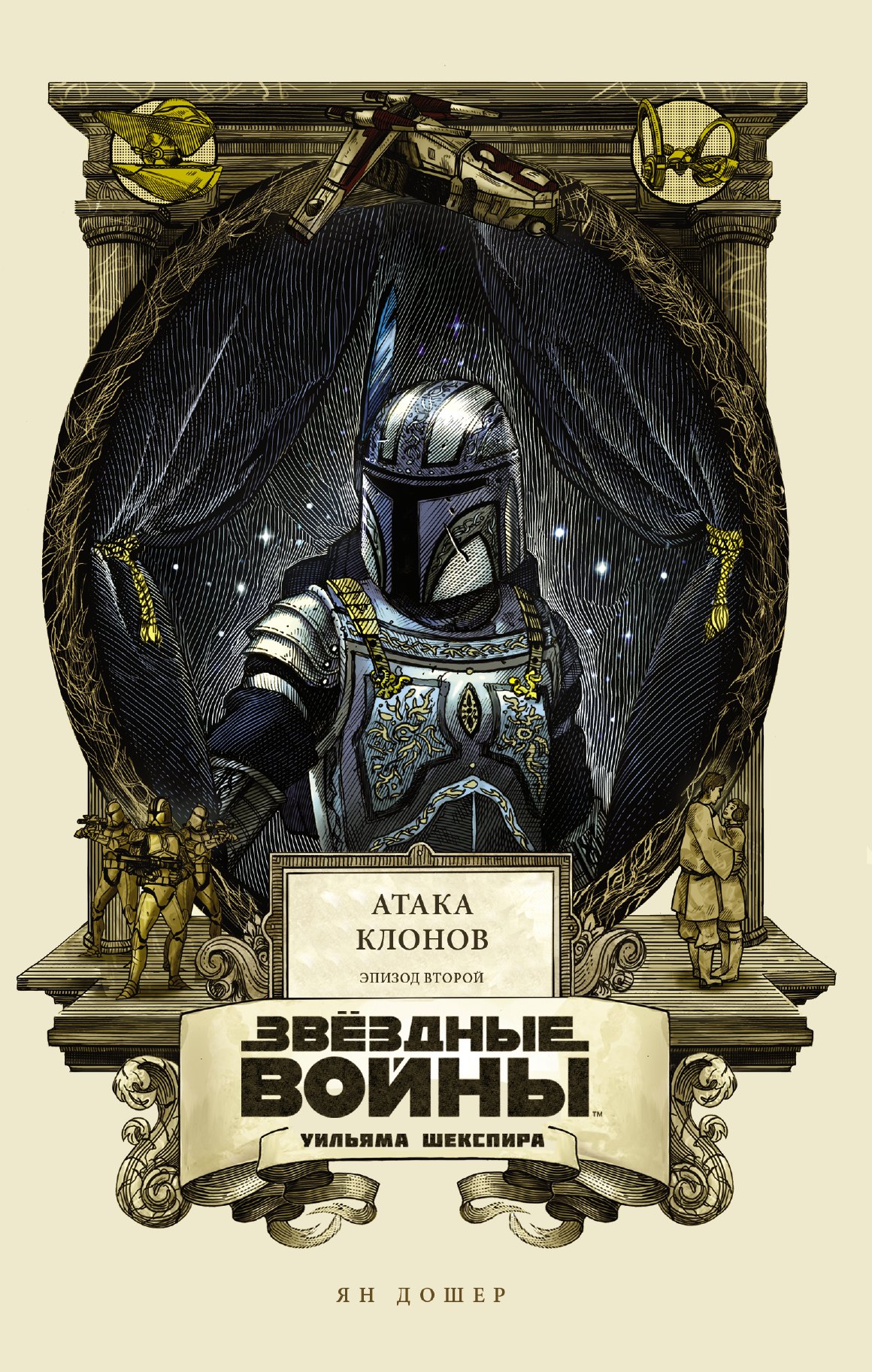 

Звёздные войны Уильяма Шекспира. Эпизод II. Атака клонов